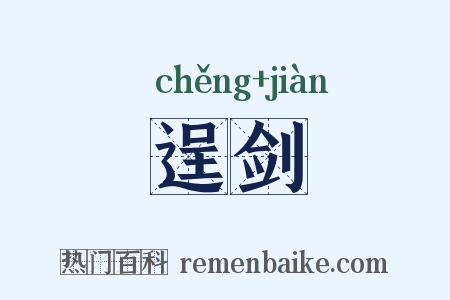 逞剑是什么意思的图片